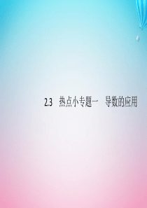 （通用版）2020版高考数学大二轮复习 专题二 函数与导数 2.3 热点小专题一 导数的应用课件 文