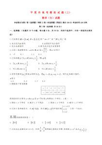 山东省平度市2016届高考数学模拟试题(三)-文