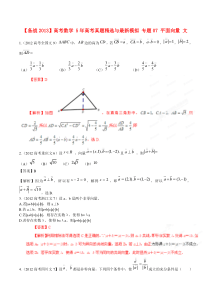 【备战2013】高考数学-5年高考真题精选与最新模拟-专题07-平面向量-文