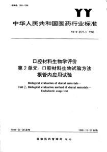 YYT 0127.3-1998 口腔材料生物学评价 第2单元 口腔材料生物试验方法 根管内应用试验