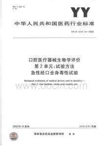 YYT 0127.14-2009 口腔医疗器械生物学评价 第2单元试验方法 急性经口全身毒性试验