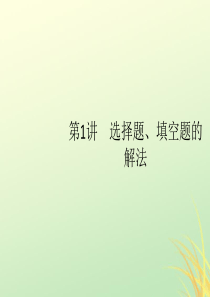 （通用版）2020版高考数学大二轮复习 第一部分 第1讲 选择题、填空题的解法课件 理