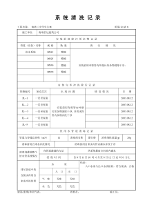 系-统-清-洗-记-录