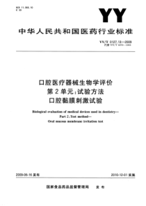 yyt 0127.13-2009 口腔医疗器械生物学评价 第2单元试验方法 口腔粘膜刺激试验