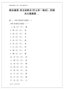 综合谜语-店主站柜台(打山东一地名)。的相关文章推荐...