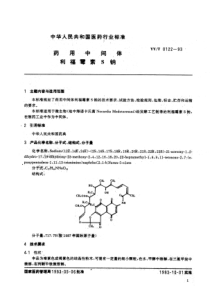 YY-T 0122-1993 药用中间体 利福霉素S钠