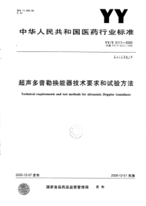 YY∕T 0111-2005 超声多普勒换能器技术要求和试验方法