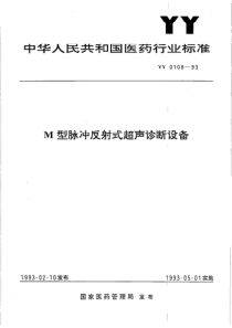 YY 0108-1993 M型脉冲反射式超声诊断设备