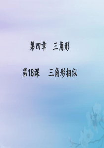 （通用版）2019中考数学冲刺复习 第四章 三角形 第18课 三角形相似课件