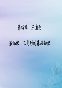 （通用版）2019中考数学冲刺复习 第四章 三角形 第16课 三角形的基础知识课件