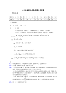 2015深圳中考物理模拟卷答案(物理)