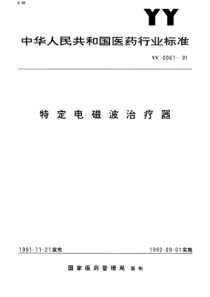 YY 0061-1991 特定电磁波治疗器