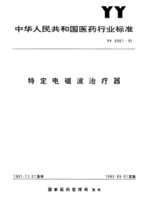 YY 0061-1991 待定电磁波治疗器