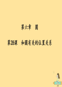 （通用版）2019中考数学冲刺复习 第六章 圆 第28课 和圆有关的位置关系课件