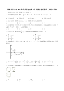 湖南省长沙市四县联考高考3月份模拟考试数学(文科)试卷