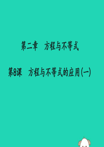 （通用版）2019中考数学冲刺复习 第二章 方程与不等式 第8课 方程与不等式的应用（一）课件