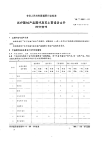 YY-T 0051-1991 医疗器械产品图样及其主要设计文件的完整性