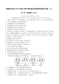 【福建省泉州市】2017届高三高考考前适应性模拟卷理科综合试卷(三)