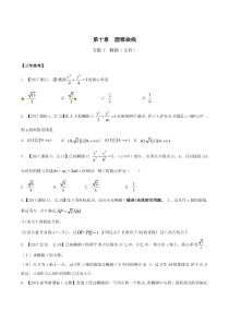 专题10.1-椭圆-3年高考2年模拟1年原创备战2018高考精品系列之数学(文)(原卷版)