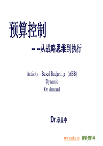 企业预算控制之从战略思维到执行