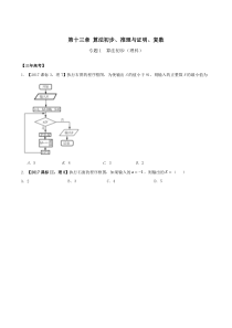 专题13.1-算法初步-3年高考2年模拟1年原创备战2018高考精品系列之数学(理)(原卷版)