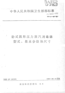 YY 91126-1999 卧式圆形压力蒸汽消毒器型式基本参数和尺寸