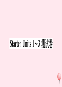 （通用版）2019秋七年级英语上册 Starter Units1-3测试卷课件（新版）人教新目标版