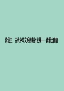 （通史版）2020版高考历史大一轮复习 阶段三 古代中华文明的曲折发展 课时1 魏晋至隋唐时期的政治