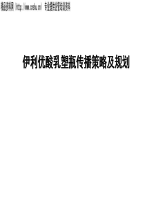 伊利优酸乳塑瓶传播策略及规划（PPT46页）