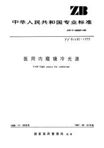 YY 91081-1999 医用内窥镜冷光源