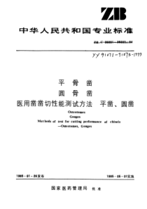 YY 91073-1999 医用凿凿切性能测试方法(平凿、圆凿)