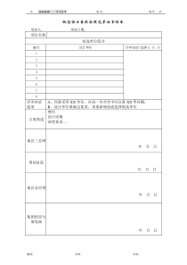 概念性方案投标侯选单位审核表