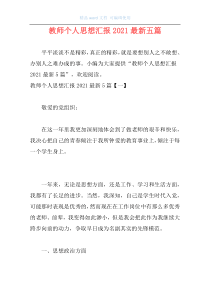 教师个人思想汇报2021最新五篇