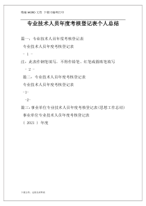 专业技术人员年度考核登记表个人总结