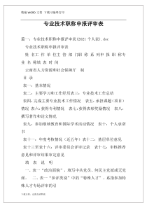 专业技术职称申报评审表