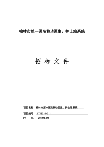 榆林市第一医院移动医生站护士站招标文件