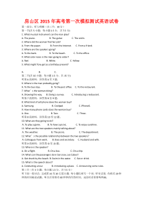 房山区2015年高考第一次模拟测试英语试卷