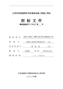 横七路(西段)招标文件doc-江西省房屋建筑和市政基础设