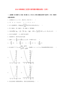 海南省三亚四中2016届高考数学模拟试卷-文(含解析)