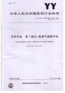 YY 1045.1-2009 牙科手机 第1部分高速气涡轮手机