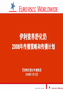 伊利营养舒化奶传播策略和传播计划