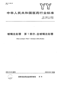 YY 1001.1-2004 玻璃注射器 第1部分 全玻璃注射器