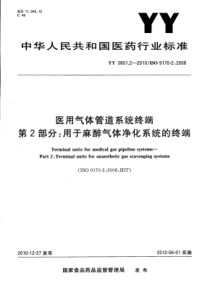 YY 0801.2-2010 医用气体管道系统终端 第2部分用于麻醉气体净化系统的终端