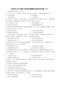 【河北省】2017届高三高考仿真模拟文综历史试卷(六)