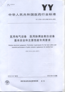 YY 0784-2010 医用电气设备 医用脉搏血氧仪设备基本安全和主要性能专用要求