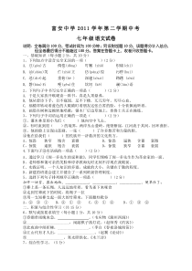 富安中学2011学年度七年级下册语文中考试卷(试卷)