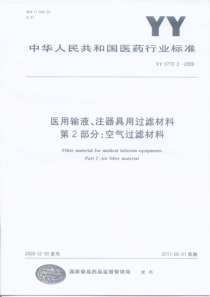 YY 0770.2-2009 医用输、注器具用过滤材料 第2部分空气过滤材料