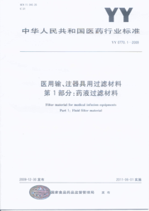 YY 0770.1-2009 医用输、注器具用过滤材料 第1部分药液过滤材料