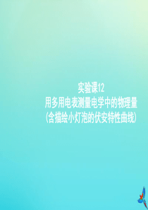 （天津专用）2020届高考物理一轮复习 实验课12 用多用电表测量电学中的物理量（含描绘小灯泡的伏安