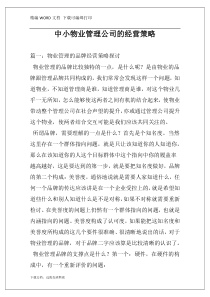 中小物业管理公司的经营策略